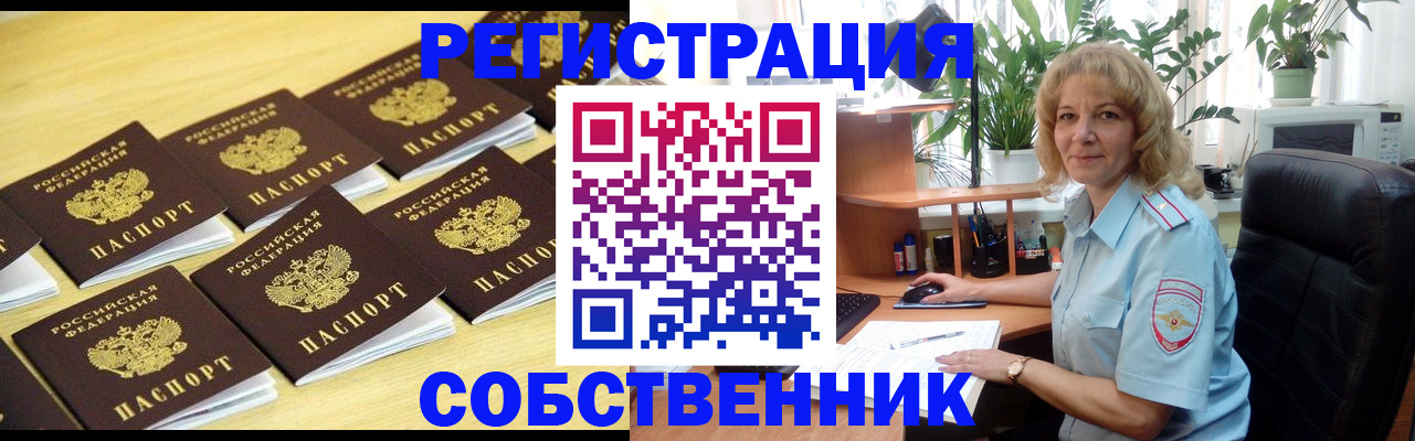 прописка от собственника в Анадыре