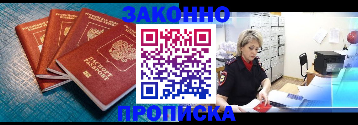 прописка законно в Анадыре